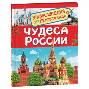 Энциклопедия Росмэн 167*220, "Для детского сада. Чудеса России", 48стр., 5+ R374985