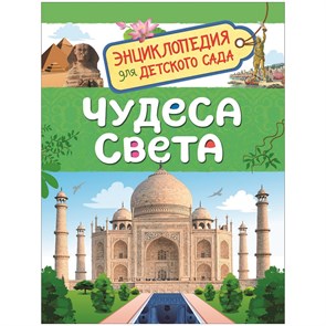 Энциклопедия Росмэн 167*220, "Для детского сада. Чудеса света", 48стр., 5+ R335710