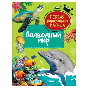 Энциклопедия Росмэн 167*220, "Первая энциклопедия малыша. Подводный мир", 48стр., 3+ R374971