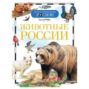 Энциклопедия Росмэн 170*220, "Детская энциклопедия Росмэн. Животные России", 96стр., 10+ R374992