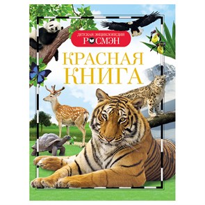 Энциклопедия Росмэн 170*220, "Детская энциклопедия Росмэн. Красная книга", 96стр., 10+ R374993