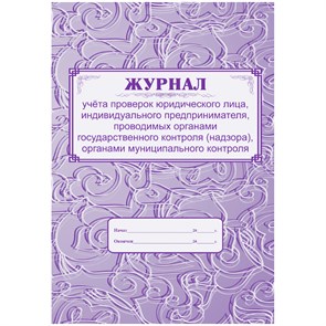 Журнал учета проверок юридического лица, ИП А4, 64с., скрепка, блок газетный R279988