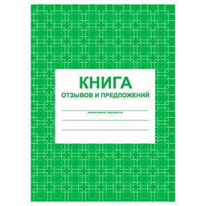 Книга отзывов и предложений А5, 48л., на скрепке, блок писчая бумага R267419