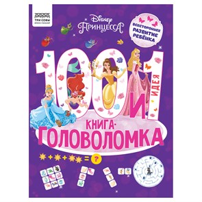 Книжка-задание, А4 ТРИ СОВЫ "100 и 1 головоломка. Принцесса Disney", 48стр. R364515