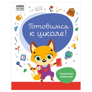 Книжка-задание, А4 ТРИ СОВЫ "Готовимся к школе. Тренировка внимания", 32стр. R366379