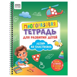 Многоразовая тетрадь для развития детей А4 ТРИ СОВЫ "Лепим пластилином", 30стр. R370617