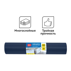 Мешки для мусора  240л OfficeClean ПВД, 88*125см, 35мкм, 10шт., многослойн., темно-синие, в рулоне R297836