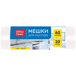 Мешки для мусора  60л OfficeClean ПНД, 58*68см, 9мкм, 20шт., белые, в рулоне R297829