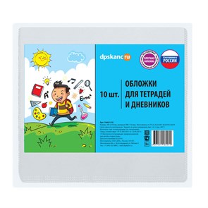 Набор обложек (10шт.) 209*350 для дневников и тетрадей, ДПС, ПВХ 110мкм R262775