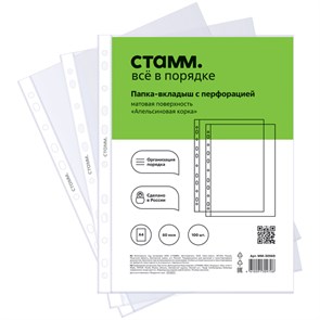Папка-вкладыш с перфорацией (файл) СТАММ А4, 60мкм, матовая, "Апельсиновая корка" R356686