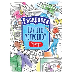 Раскраска А4, 16 стр., ArtSpace "Как это устроено. Аэропорт" R323506