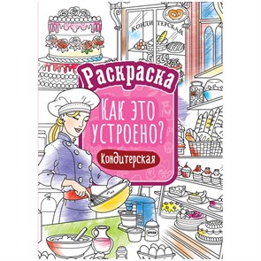 Раскраска А4, 16 стр., ArtSpace "Как это устроено. Кондитерская" R323507