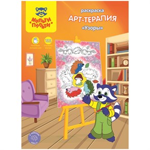 Раскраска с наклейками А4, 16 стр., Мульти-Пульти "Арт-терапия. Узоры" R248769