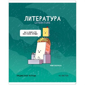 Тетрадь предметная 48л. ArtSpace "Не по правилам" - Литература, глянцевая ламинация R344470