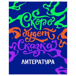 Тетрадь предметная 48л. BG "Неоновые истории" - Литература, неоновая краска R363320