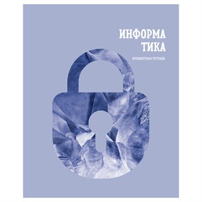 Тетрадь предметная 48л. BG "Подсказки" - Информатика, матовая ламинация, микро sandy-touch лак R363363