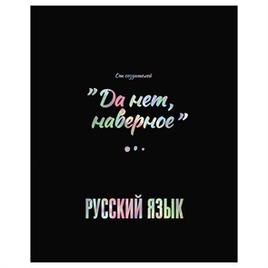 Тетрадь предметная 48л. BG "Точка РУ" - Русский язык, матовая ламинация, тиснение голографической фольгой, 70г/м2 R363374