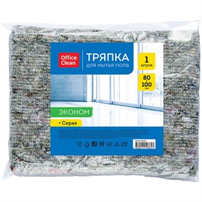 Тряпка для мытья пола OfficeClean "Эконом", 80% хлопок, 20% п/э, 80*100см, серая, индивид. упаковка R246347