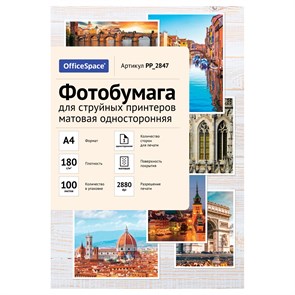 Фотобумага А4 для стр. принтеров OfficeSpace, 180г/м2 (100л) матовая односторонняя R363308