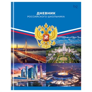 Дневник 1-11 кл. 40л. (твердый) BG "Российского школьника", матовая ламинация R377795