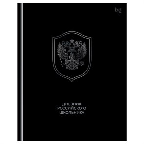 Дневник 1-11 кл. 48л. (твердый) BG "Российского школьника", глянцевая ламинация R377792