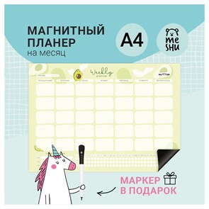 {{productViewItem.photos[photoViewList.activeNavIndex].Alt || productViewItem.photos[photoViewList.activeNavIndex].Description || 'Магнитный планер на месяц MESHU А4, &quot;Avocado&quot;, с маркером'}}