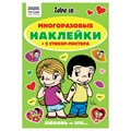 Альбом с наклейками ТРИ СОВЫ "Многоразовые наклейки. Love is...", с наклейками и постерами, А5, 6стр. R372266 - фото 503152