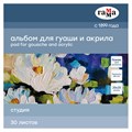 Альбом для гуаши и акрила, 30л., 200*200мм, на склейке Гамма "Студия", 180г/м2 R324944 - фото 506871