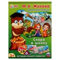 Игра настольная Умные игры, Умная викторина М.А. Жукова "Скоро в школу", картонная коробка R379525 - фото 508602