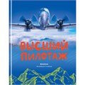 Дневник 1-4 кл. 48л. (твердый) BG "Высший пилотаж", глянцевая ламинация R344998 - фото 510489