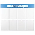 Информационный стенд OfficeSpace "Информация", 8 карманов А4, пластик R291039 - фото 513414