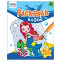 Раскраска водная 200*250, 8 стр., ТРИ СОВЫ "Раскрась водой. Русалочки" R367646 - фото 517700