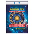 Отрывной календарь Атберг 98 "Астрологический", 2025г R373487 - фото 521224