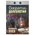 Отрывной календарь Атберг 98 "Секреты долголетия", 2025г R373480 - фото 521232