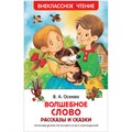 Книга Росмэн 127*195, "ВЧ Осеева В. А. Волшебное слово. Рассказы и сказки", 128 стр. R351871 - фото 530218