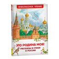 Книга Росмэн 127*195, "ВЧ Это Родина моя! Рассказы и стихи о России", 96 стр. R365342 - фото 530221