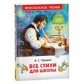 Книга Росмэн 127*200, "ВЧ Пушкин А. С. Все стихи для школы", 128стр. R365336 - фото 530226