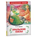 Книга Росмэн 130*200, "ВЧ Бажов П.П. Уральские сказы", 96стр. R374937 - фото 530234