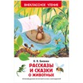 Книга Росмэн 130*200, "ВЧ Бианки В.В. Рассказы и сказки о животных", 96 стр. R343092 - фото 530235