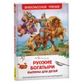 Книга Росмэн 130*200, "ВЧ Былины для детей. Русские богатыри", 96стр. R379704 - фото 530248