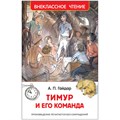 Книга Росмэн 130*200, "ВЧ Гайдар А.П. Тимур и его команда", 128стр. R293463 - фото 530258