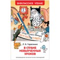 Книга Росмэн 130*200, "ВЧ Гераськина Л.Б. В стране невыученных уроков", 144стр. R324434 - фото 530262