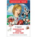 Книга Росмэн 130*200, "ВЧ Кэрролл Л. Приключения Алисы в стране чудес", 160стр. R324436 - фото 530294