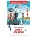 Книга Росмэн 130*200, "ВЧ Маяковский В.В. Стихи для детей", 64стр. R374929 - фото 530297