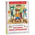 Книга Росмэн 130*200, "ВЧ Пивоварова И.М. Рассказы Люси Синицыной", 128стр. R374930 - фото 530305