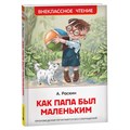 Книга Росмэн 130*200, "ВЧ Раскин А.Б. Как папа был маленьким", 128стр. R374931 - фото 530309