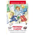 Книга Росмэн 130*200, "ВЧ Рассказы о школе", 128 стр. R365338 - фото 530318