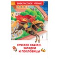 Книга Росмэн 130*200, "ВЧ Русские сказки, загадки и пословицы", 128стр. R374932 - фото 530330