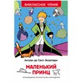 Книга Росмэн 130*200, "ВЧ Сент-Экзюпери А. Маленький принц", 96стр. R343096 - фото 530331