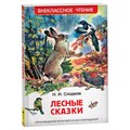 Книга Росмэн 130*200, "ВЧ Сладков Н.И. Лесные сказки", 96стр. R374949 - фото 530333